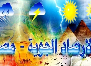 تعرف على حالة الطقس غدا الاثنين