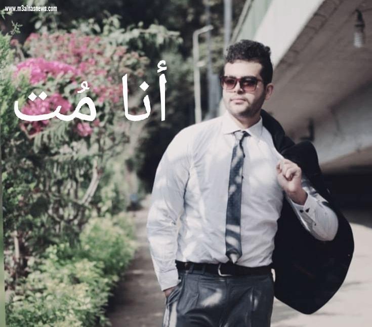 مصطفى عصام يكتب.. أنا مُت