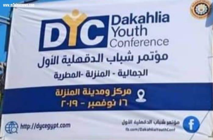 انطلاق مؤتمر شباب الدقهلية الأول بالمنزلة بحضور شاروبيم