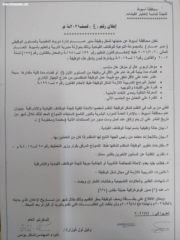 محافظة أسيوط تعلن عن حاجتها لشغل وظائف قيادية شاغرة بمديرية التربية والتعليم