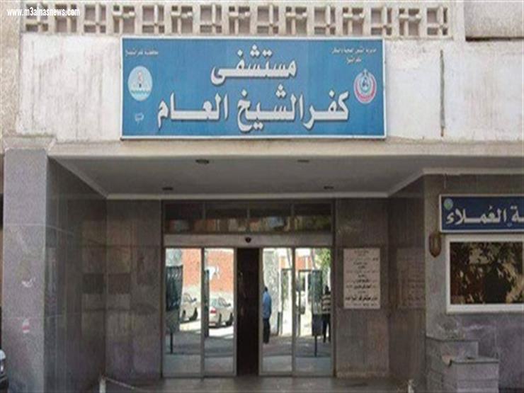 وفد من المنظمة المصرية العربية يتفقد المستشفى كفرالشيخ العام
