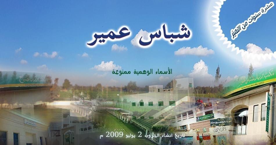 البيسيقى يدعوا ابناء شباس عمير لتوحيد جهودهم فى مواجهة كورونا