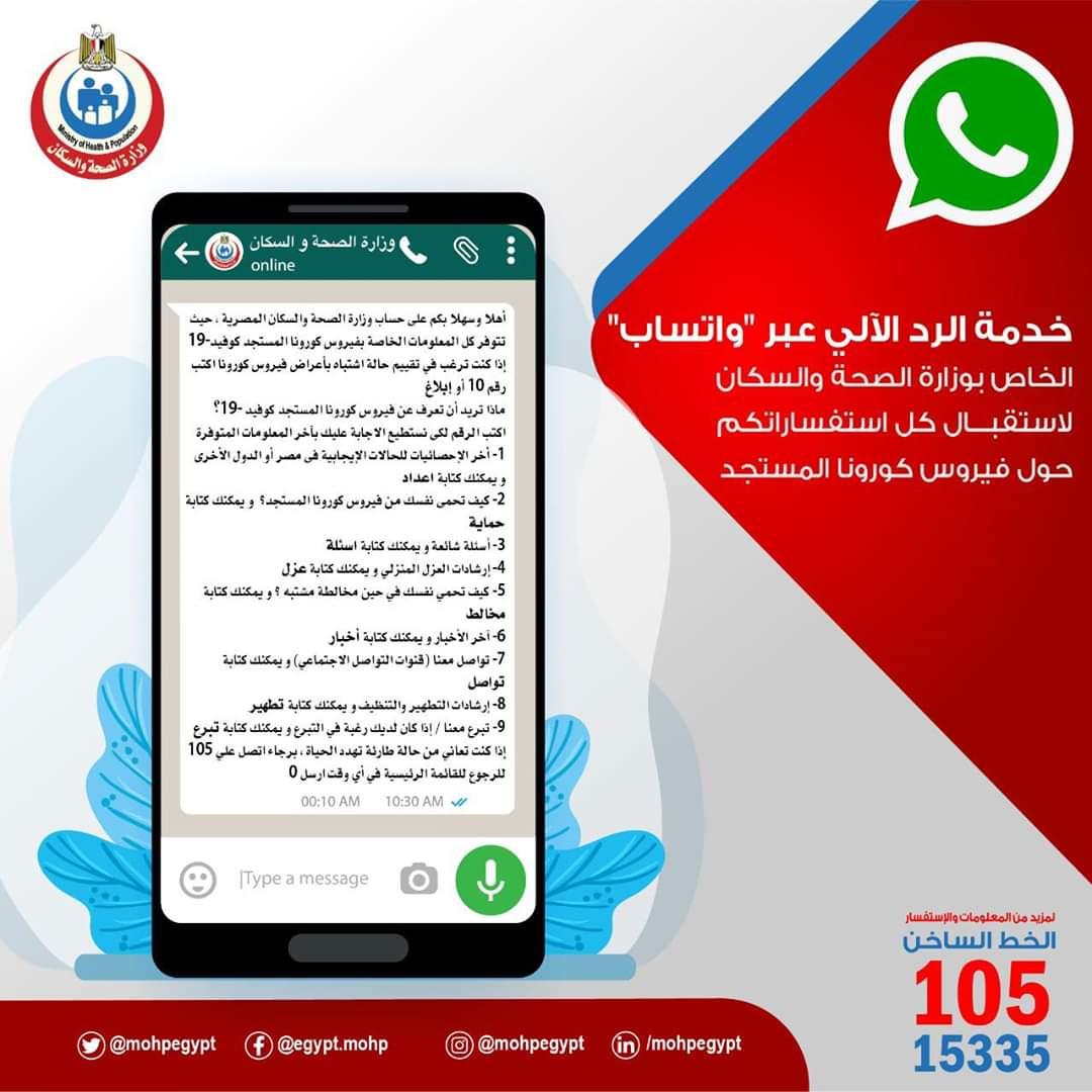 وزارة الصحه والسكان.. تخصص خدمة الرد الآلى عبر واتساب لاستقبال كل استفساراتكم حول فيروس كورونا