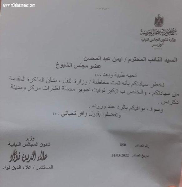 اللواء أ. ح أيمن عبد المحسن يسعى جاهدا لدى وزارة النقل والسكك الحديد لتطوير محطة دكرنس