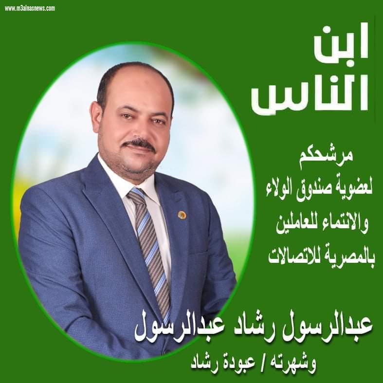 عبد الرسول رشاد يترشح لصندوق الولاء بالمصرية للاتصالات على مستوى الجمهورية