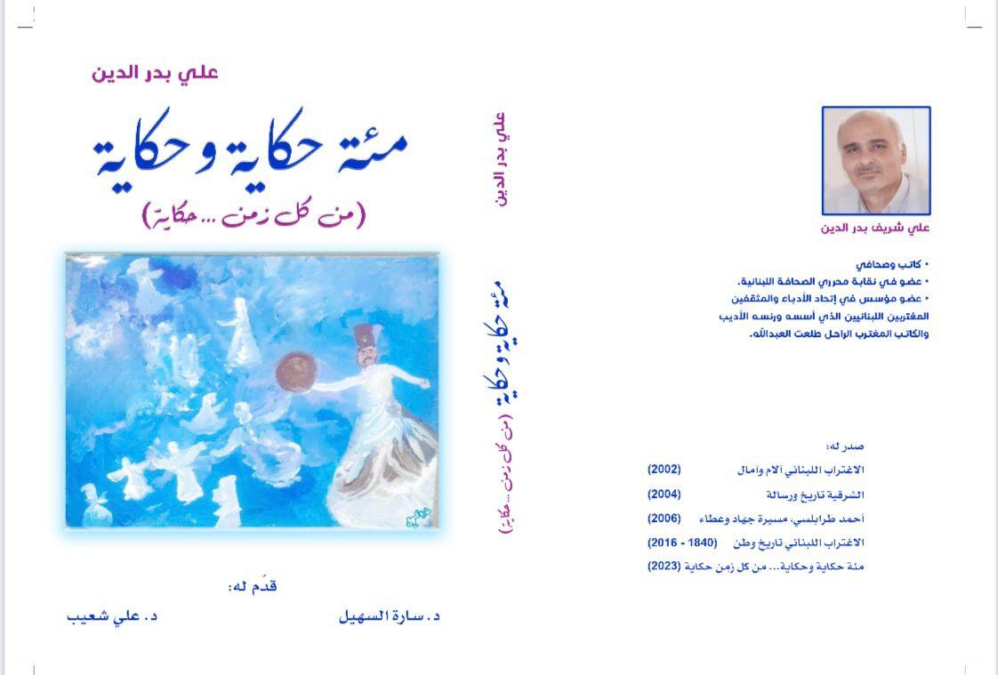 مئة حكاية وحكاية من كل زمن... حكاية كتاب جديد للزميل علي بدرالدين