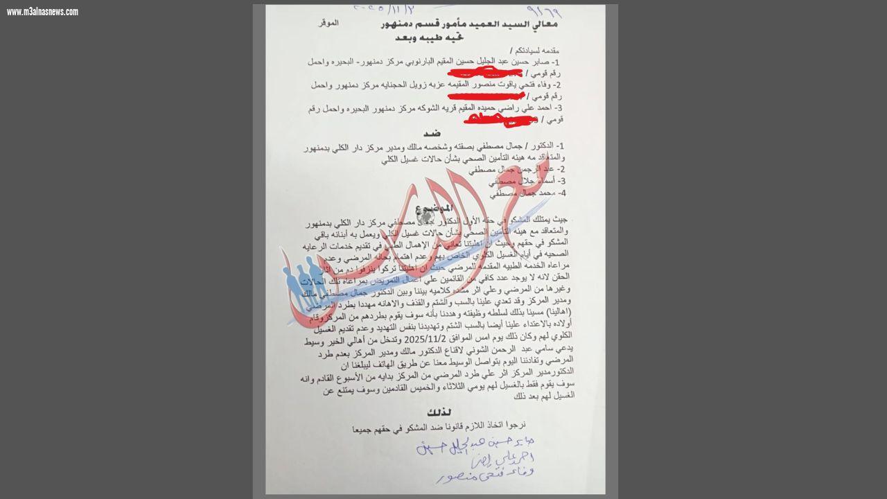 مع الناس تناشد وزير الصحة والمسئولين لحل أزمة فساد مركز غسيل كلى بدمنهور