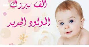 تهنئة موافى بمناسبة المولود الجديد