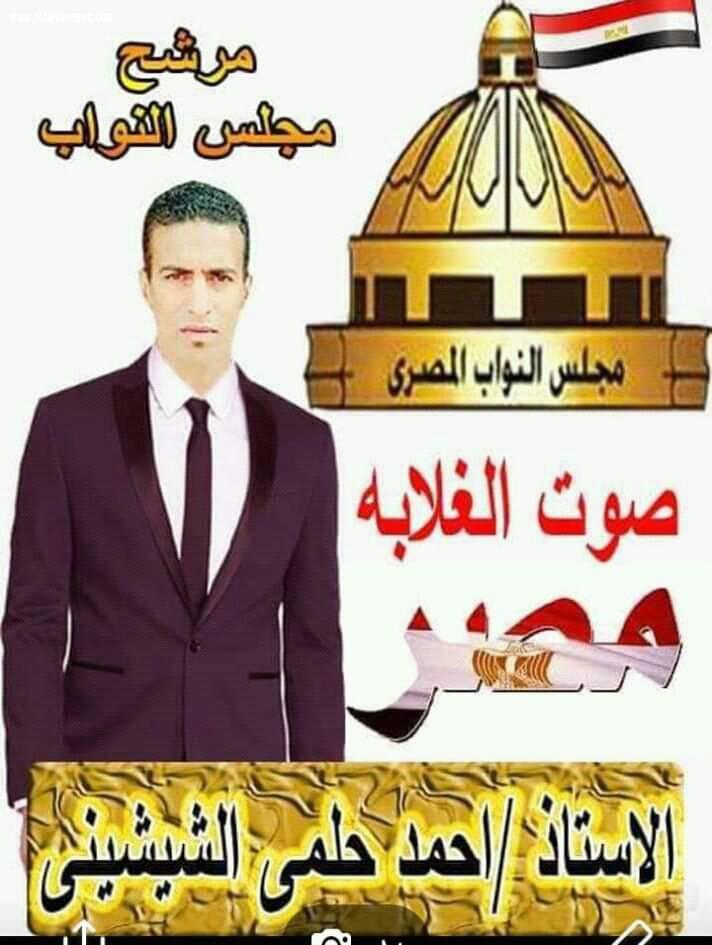 تهنئة من النائب احمد حلمى الشيشينى لاهالى دائرته الكرام بعيد الاضحى المبارك