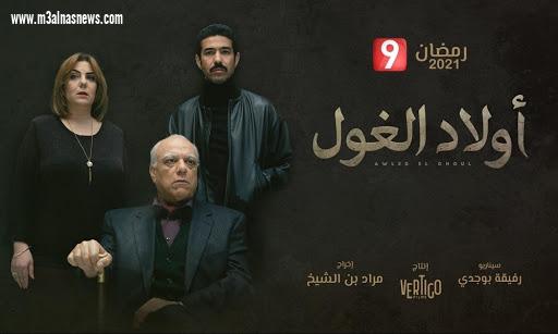  مسلسل أولاد الغول .. يحصد جوائز الدورة السادسة لمسابقة أفضل الأعمال الدرامية الرمضانية 