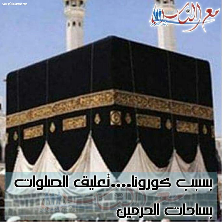 بسبب كورونا....تعليق الصلوات بساحات الحرمين 