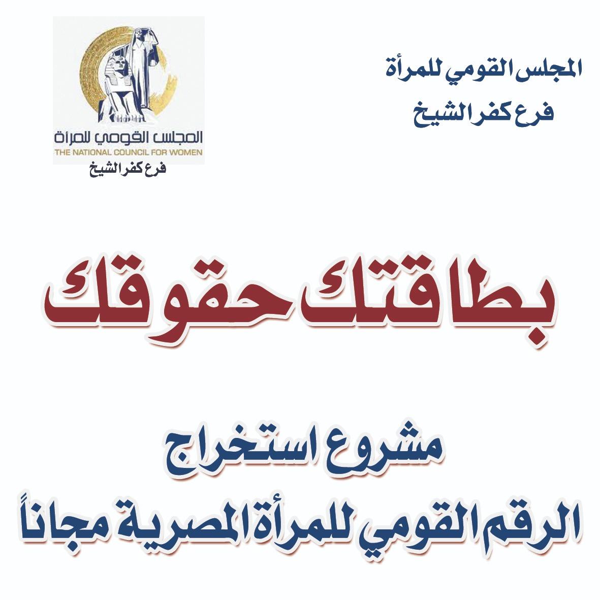 استخراج 95 بطاقة رقم قومي مجانية لسيدات بقرية بمطوبس ضمن حياة كريمة بإجمالي 16 ألف بطاقة