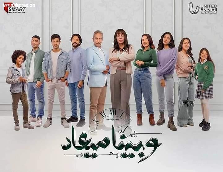 البوستر الخاص لي  مسلسل ... وبينا ميعاد