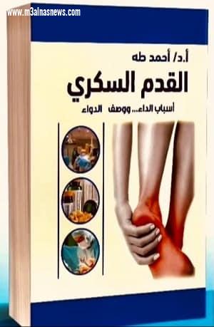 «القدم السُكري ..أسباب الداء ووصف الدواء» » للكاتب