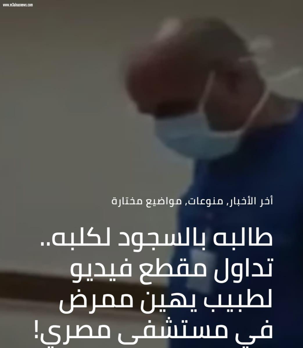 تداول مقطع فيديو لطبيب يهين ممرض في مستشفى مصري طالبه بالسجود لكلبه