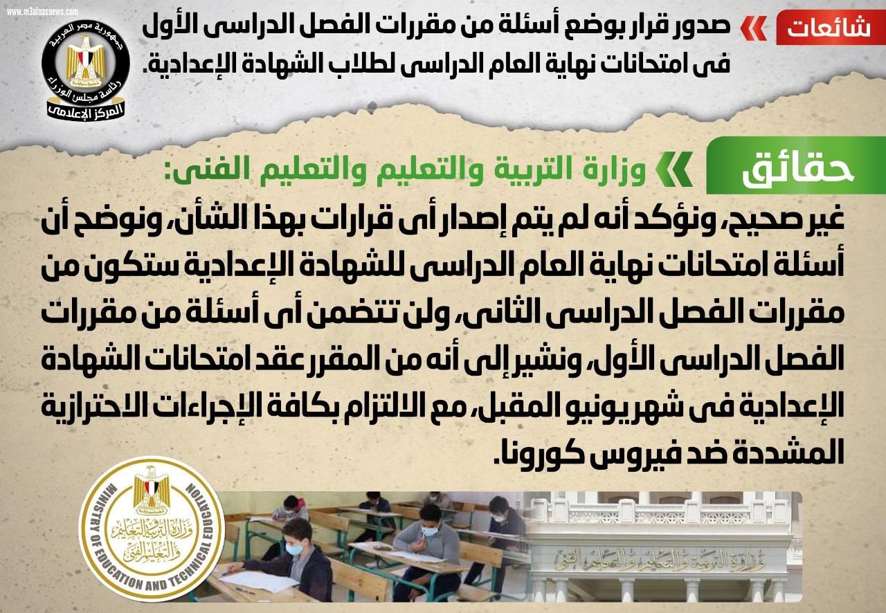 مجلس الوزراء ينفى وضع أسئلة من التيرم الأول بامتحانات نهاية العام للشهادة الإعدادية