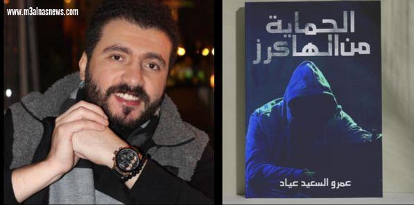 الكاتب عمرو عياد ينتهي من كتابه التقني الجديد «الحماية من الهاكرز»