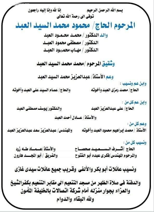 وفاة الحاج محمود العبد زوج شقيقة الدكتور يوسف العبد رئيس مجلس إدارة جريدة مع الناس نيوز 
