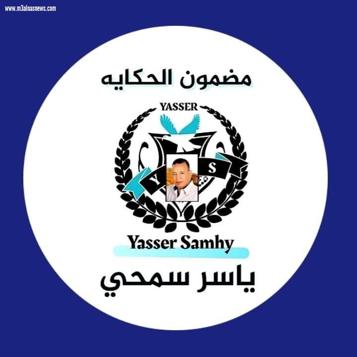 مضمون الحكاية ... حيث تُروى قصص النجاح على يد الأستاذ ياسر سمحي