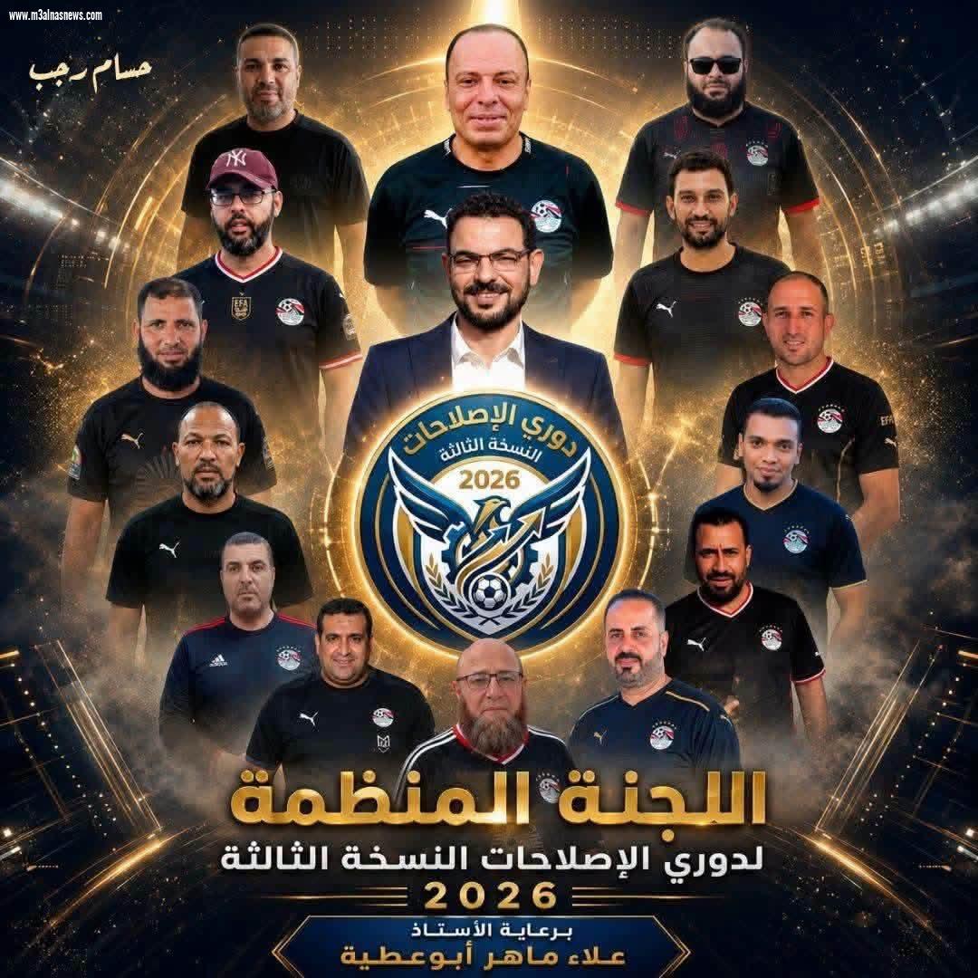 الجمعة القادمة.. انطلاق دورى الإصلاحات فى نسخته الثالثة برعاية علاء ماهر المرشح السابق لمجلس النواب