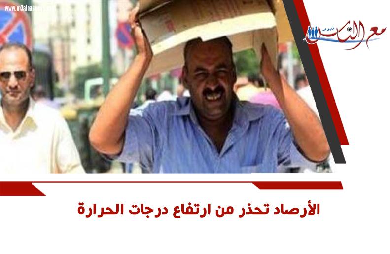 الأرصاد تحذر من ارتفاع درجات الحرارة