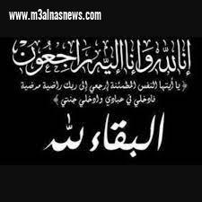 تعزية في وفاة عمة الزميل قنديل الصياد