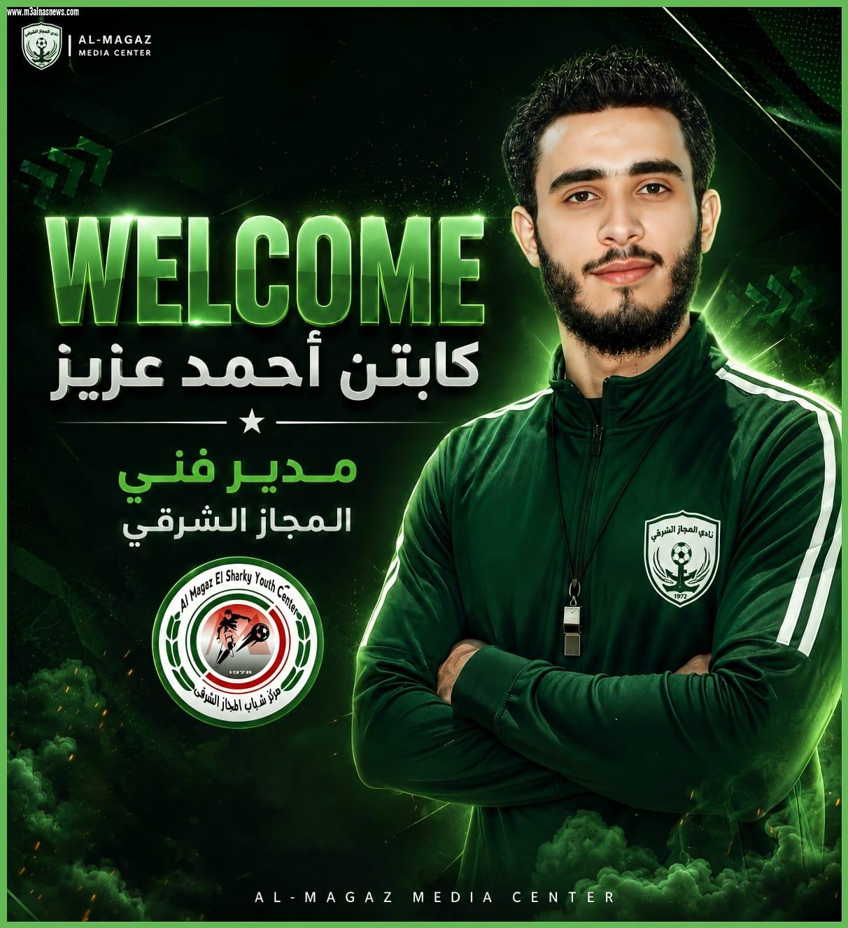 مركز شباب المجاز الشرقى يتعاقد مع أحمد عزيز مديرًا فنيًا