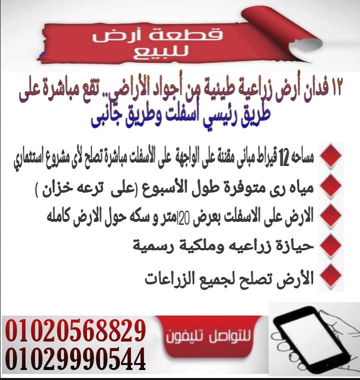 فرصة عظيمة.. 12 فدان أرض زراعية للبيع بكفرالشيخ