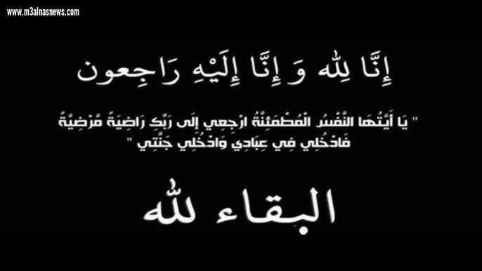 تعزية مع الناس نيوز في خال المقدم وليد علوان