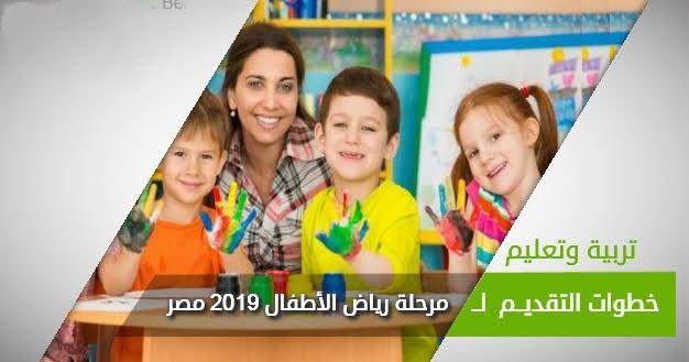 غدا.. بدء التقديم بمرحلتي رياض الأطفال وأولى ابتدائي إلكترونيا  ‎والسماح بالورقي بشروط