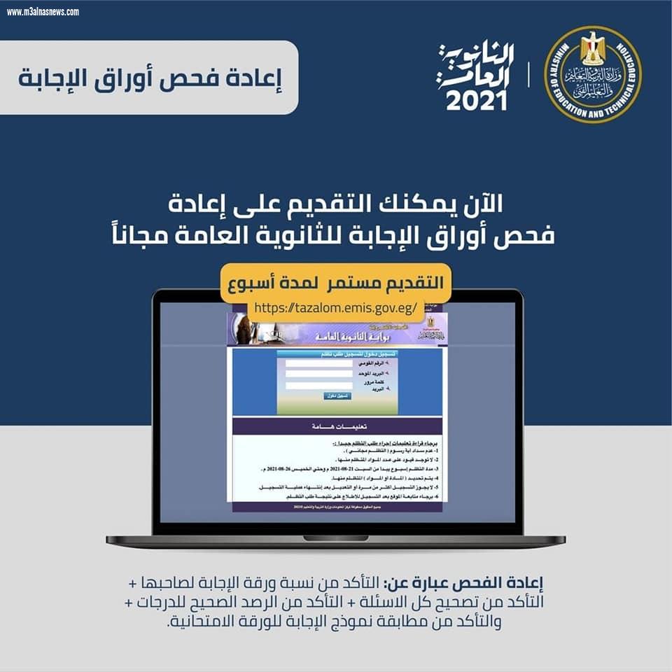 محافظ أسيوط يتفقد سير العمل بمديرية التربية والتعليم ويتابع الخدمات المقدمة لطلاب الثانوية العامة واولياء الامور فى تقديم التظلمات وطلبات اعادة تصحيح اوراق الاجابة على الموقع الالكترونى للوزارة