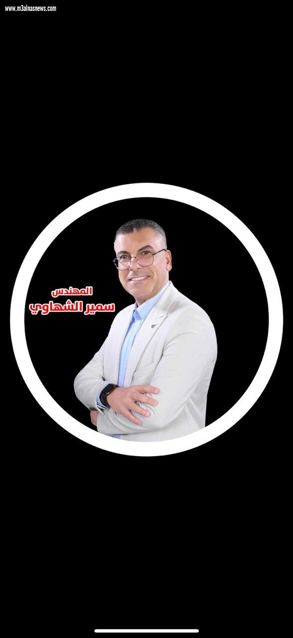 حب الخير للغير جهاد لا تقدر عليه كل النفوس  شعار رفعه المهندس سمير  الشهاوي