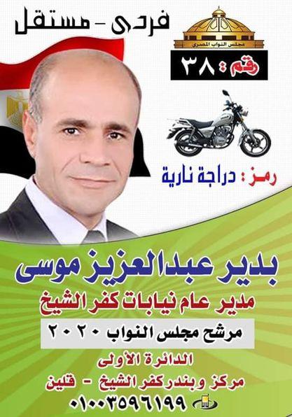الخلوق ..بدير عبدالعزيز موسي  يمضى بخطى ثابته نحو البرلمان بالدائرة الاولى قلين كفر الشيخ 