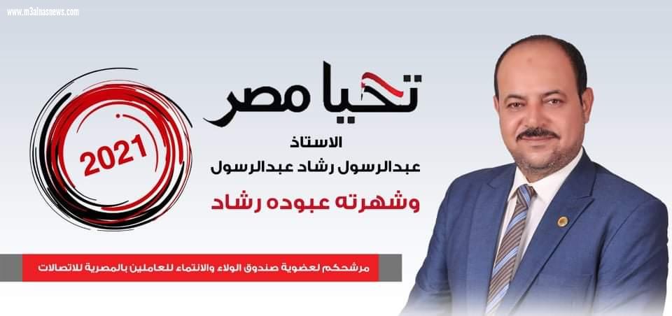 عبد الرسول رشاد يترشح لصندوق الولاء بالمصرية للاتصالات على مستوى الجمهورية