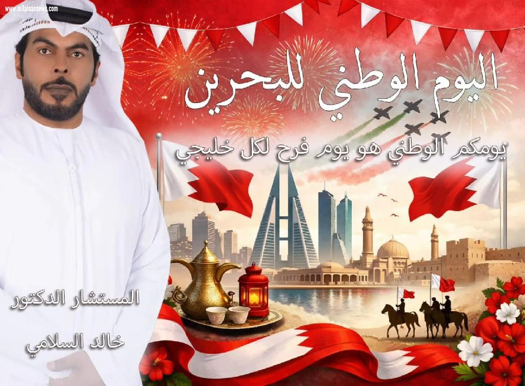 خالد السلامي يهنيء مملكة البحرين بمناسبة اليوم الوطني