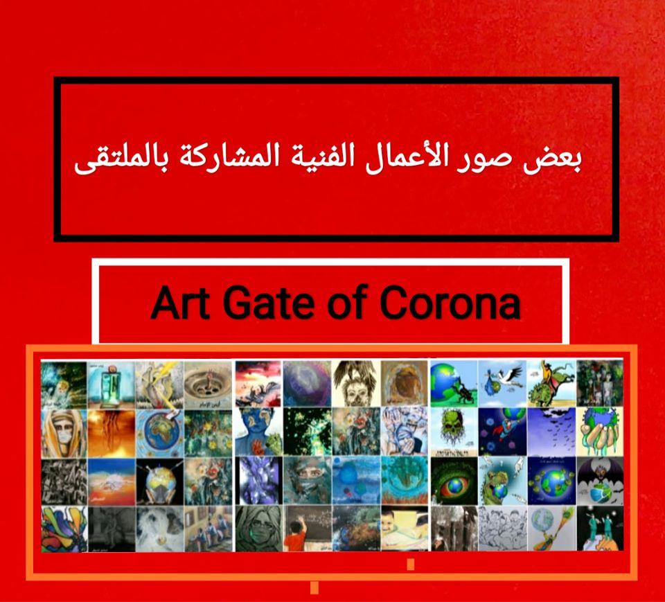 بالفن ضد كورونا ملتقى Art Gate of corona أونلاين