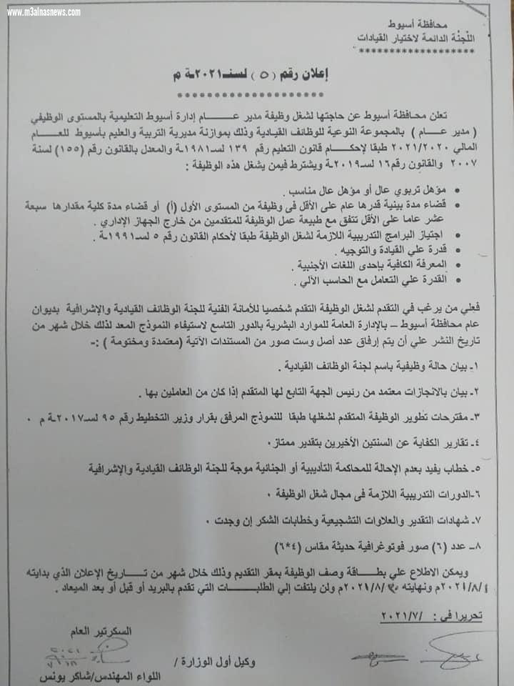 محافظة أسيوط تعلن عن حاجتها لشغل وظائف قيادية شاغرة بمديرية التربية والتعليم