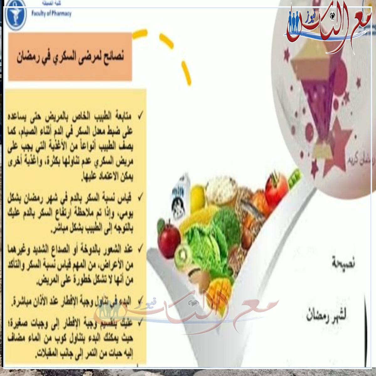 صيدلة حلوان ... تقدم نصائح لمرضى السكري فى شهر رمضان.