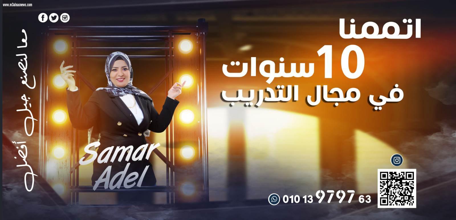 سمر عادل ... 10 سنوات من النجاح فى مجال التأهيل والتدريب وتنمية المهارات 