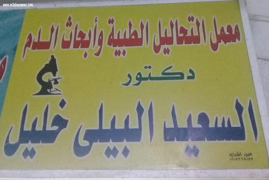 افتتاح معامل البيلى للتحاليل الطبية بكفر الشيخ وخصومات 20%