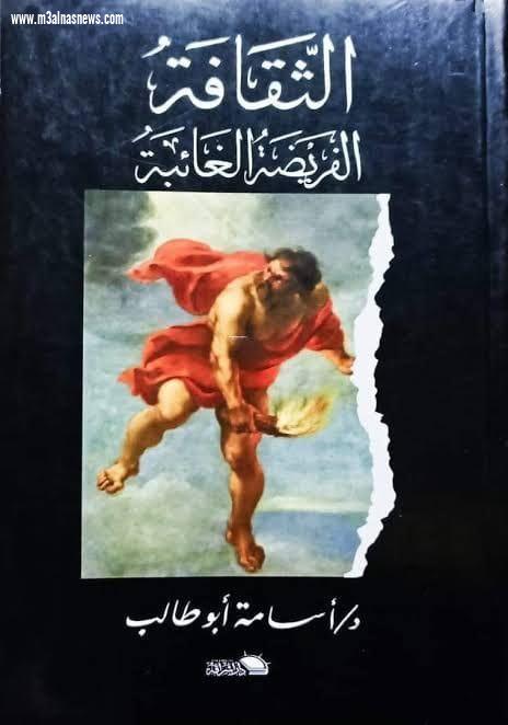 قراءة للكاتبة سميحة المناسترلي ... قي كتاب الثقافة الفريضة الغائبة للدكتور أسامة أبو طالب .. الجزء الرابع