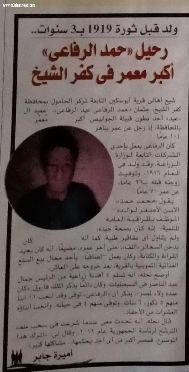 ولد قبل ثورة 1919 بـ3 سنوات.. رحيل 