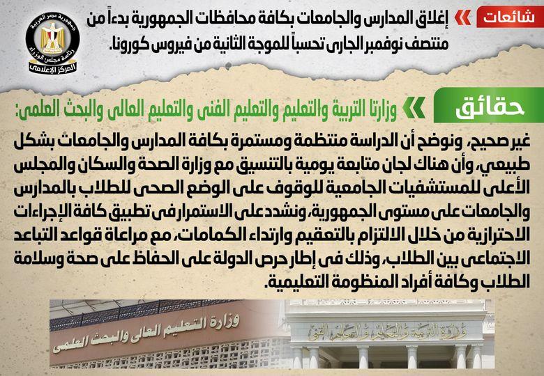 شائعة:  إغلاق المدارس والجامعات بكافة محافظات الجمهورية بدءاً من منتصف نوفمبر الجاري تحسباً للموجة الثانية من فيروس كورونا 