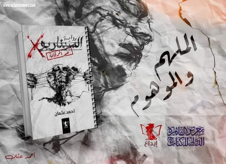   أحمد عثمان يكشف عن أحدث أعماله الروائية وتحويلها لعمل درامى قريبًا