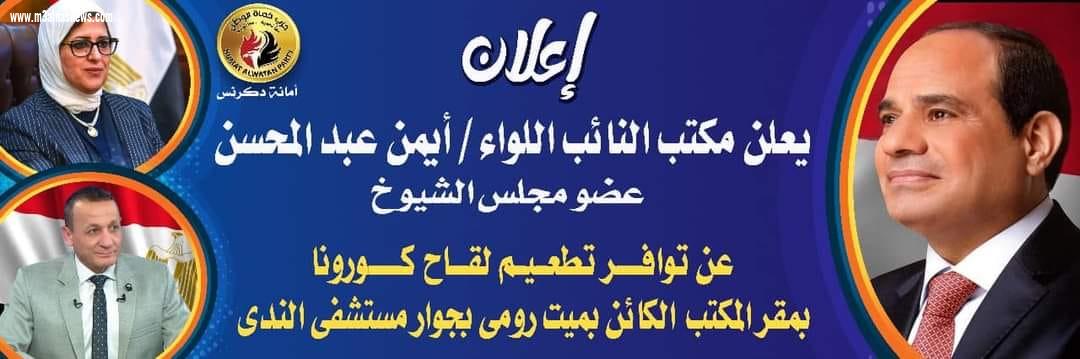 مقر لإعطاء اللقاح بمكتب اللواء ايمن عبد المحسن عضو مجلس الشيوخ عن حماة الوطن.