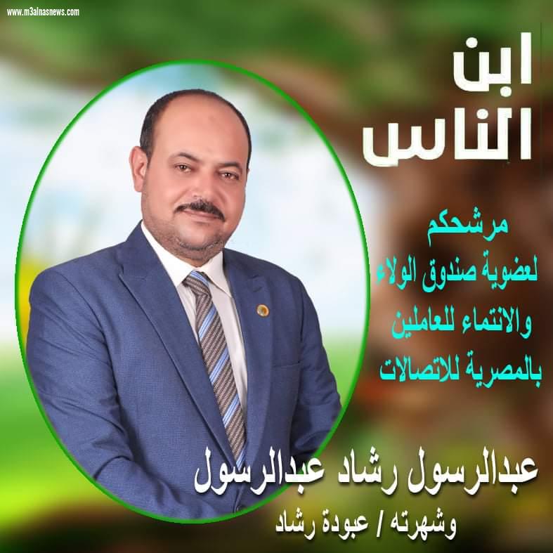 عبد الرسول رشاد يترشح لصندوق الولاء بالمصرية للاتصالات على مستوى الجمهورية
