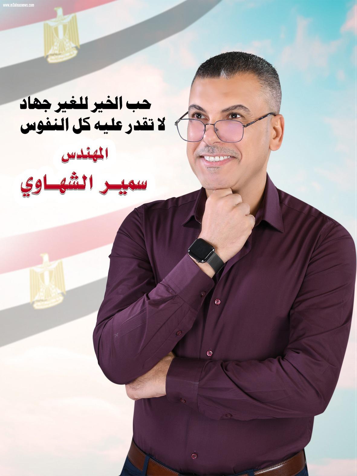 حب الخير للغير جهاد لا تقدر عليه كل النفوس  شعار رفعه المهندس سمير  الشهاوي