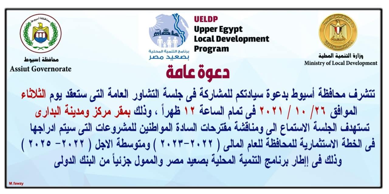 ضمن برنامج التنمية المحلية بصعيد مصر محافظ أسيوط يعلن مواعيد جلسات التشاور لمناقشة مشروعات الخطة الاستثمارية للعام المالى ( 2022 – 2023 ) بمراكز واحياء المحافظة