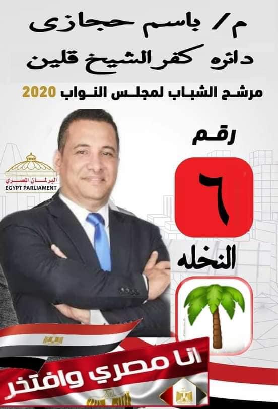 المهندس باسم حجازي ينافس  بقوه علي مقعد البرلمان بالدائرة الاولي بكفر الشيخ 