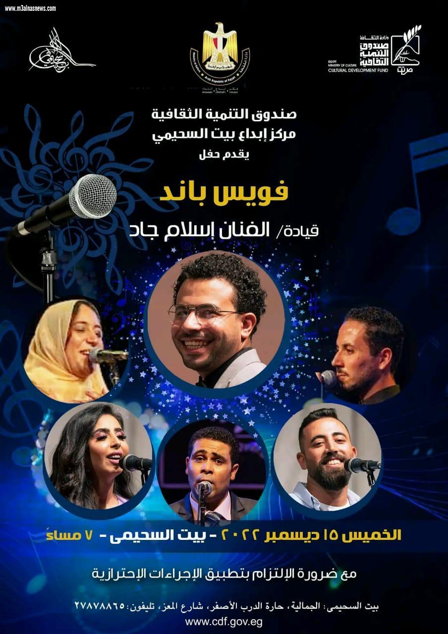  حفل غنائي لفرقة فويس باند ببيت السحيمي